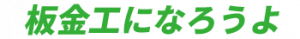 板金工になろうよ